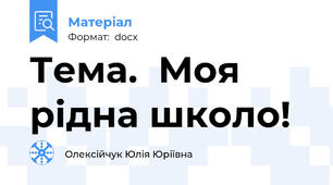 Тема.  Моя рідна школо!