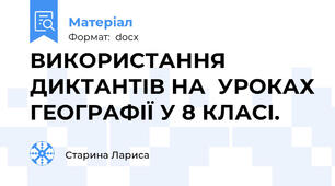 ВИКОРИСТАННЯ ДИКТАНТІВ НА  УРОКАХ ГЕОГРАФІЇ У 8 КЛАСІ.