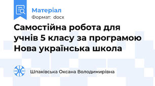 Самостійна робота для учнів 5 класу за програмою Нова українська школа