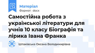 Самостійна робота з української літератури для учнів 10 класу Біографія та лірика Івана Франка