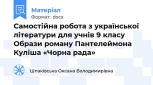 Самостійна робота з української літератури для учнів 9 класу Образи роману Пантелеймона Куліша «Чорна рада»