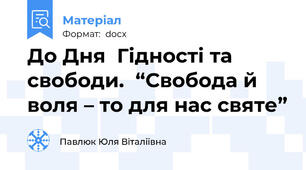 До Дня  Гідності та свободи.  “Свобода й воля – то для нас святе”