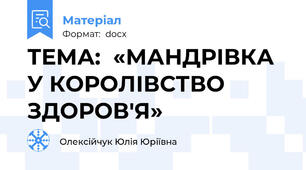 ТЕМА:  «МАНДРІВКА У КОРОЛІВСТВО ЗДОРОВ'Я»