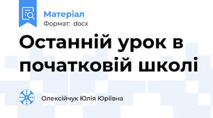 Останній урок в початковій школі