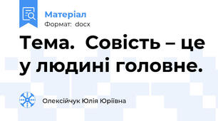 Тема.  Совість – це у людині головне.