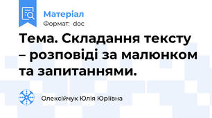 Тема. Складання тексту – розповіді за малюнком та запитаннями.