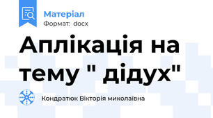Аплікація на тему " дідух"