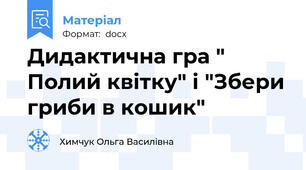 Дидактична гра " Полий квітку" і "Збери гриби в кошик"