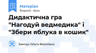 Дидактична гра "Нагодуй ведмедика" і "Збери яблука в кошик"
