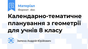 Календарно-тематичне планування з геометрії для учнів 8 класу