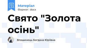 Свято "Золота осінь"