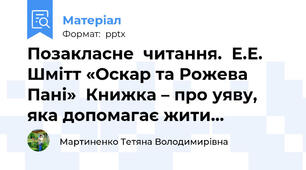 Позакласне  читання.  Е.Е. Шмітт «Оскар та Рожева Пані»  Книжка – про уяву, яка допомагає жити…