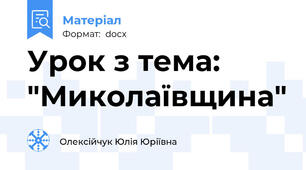 Урок з тема: "Миколаївщина"