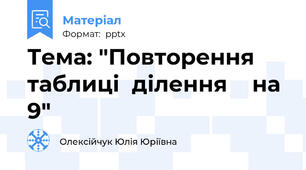 Тема: "Повторення  таблиці  ділення    на 9"