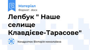 Лепбук " Наше селище Клавдієве-Тарасове"