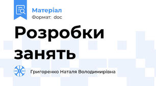 Розробки занять