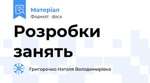 Розробки занять