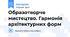Образотворче мистецтво. Гармонія архітектурних форм