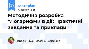 Методична розробка "Логарифми в дії: Практичні завдання та приклади"