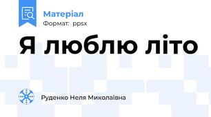 Я люблю літо