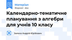 Календарно-тематичне планування з алгебри для учнів 10 класу