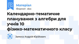 Календарно-тематичне планування з алгебри для учнів 10 фізико-математичного класу