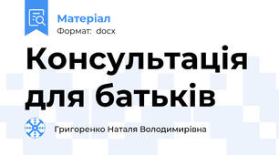 Консультація для батьків