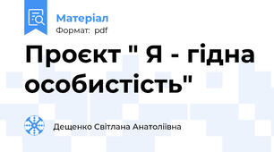 Проєкт " Я - гідна особистість"