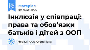 Інклюзія у співпраці: права та обов’язки батьків і дітей з ООП