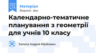 Календарно-тематичне планування з геометрії для учнів 10 класу