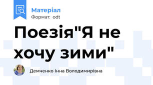 Поезія"Я не хочу зими"