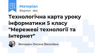 Технологічна карта уроку  інформатики 5 класу "Мережеві технології та Інтернет"