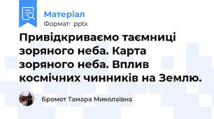 Привідкриваємо таємниці зоряного неба. Карта зоряного неба. Вплив космічних чинників на Землю.