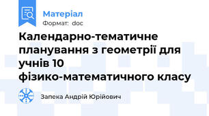 Календарно-тематичне планування з геометрії для учнів 10 фізико-математичного класу