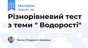 Різнорівневий тест з теми " Водорості"