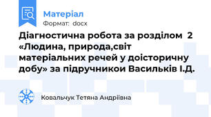 Діагностична робота за розділом  2 «Людина, природа,світ матеріальних речей у доісторичну добу» за підручникои Васильків І.Д.