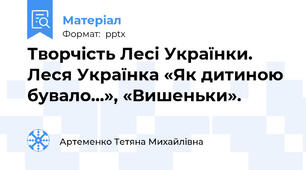 Творчість Лесі Українки.  Леся Українка «Як дитиною  бувало...», «Вишеньки».