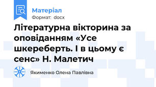 Літературна вікторина за оповіданням «Усе шкереберть. І в цьому є сенс» Н. Малетич