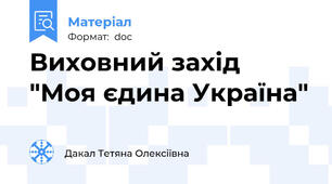 Виховний захід "Моя єдина Україна"