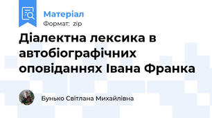 Діалектна лексика в автобіографічних оповіданнях Івана Франка