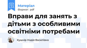Вправи для занять з дітьми з особливими освітніми потребами