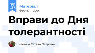 Вправи до Дня толерантності