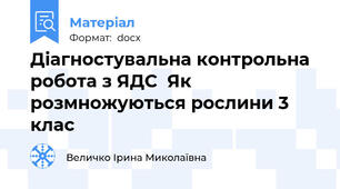 Діагностувальна контрольна робота з ЯДС  Як розмножуються рослини 3 клас