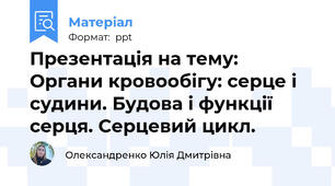 Презентація на тему: Органи кровообігу: серце і судини. Будова і функції серця. Серцевий цикл.