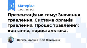 Презентація на тему: Значення травлення. Система органів травлення. Процес травлення: ковтання, перистальтика.
