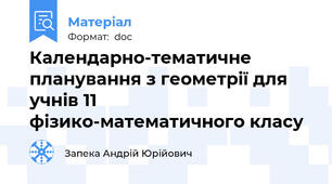 Календарно-тематичне планування з геометрії для учнів 11 фізико-математичного класу
