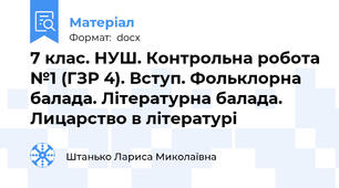 7 клас. НУШ. Контрольна робота №1 (ГЗР 4). Вступ. Фольклорна балада. Літературна балада. Лицарство в літературі