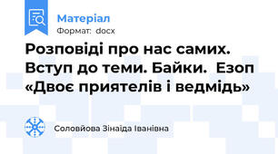 Розповіді про нас самих. Вступ до теми. Байки.  Езоп «Двоє приятелів і ведмідь»