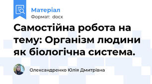 Самостійна робота на тему: Організм людини як біологічна система.