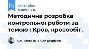 Методична розробка контрольної роботи за темою : Кров, кровообіг.